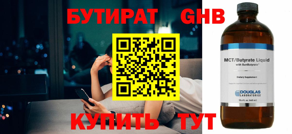 Бутират GHB  Вход с VPN  Энгельс 